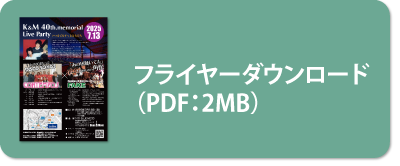 フライヤーダウンロード